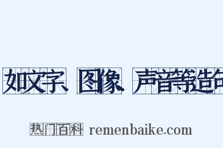 如文字、图像、声音等造句是什么意思的图片